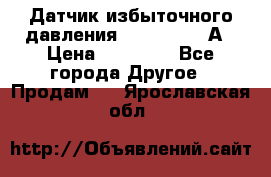 Датчик избыточного давления YOKOGAWA 530А › Цена ­ 16 000 - Все города Другое » Продам   . Ярославская обл.